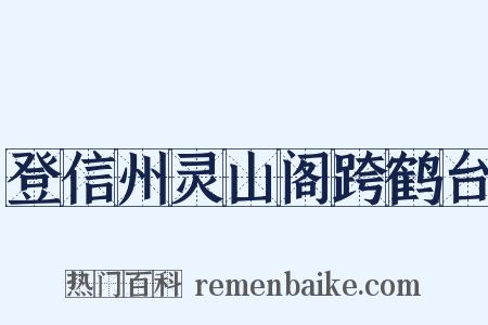 登信州灵山阁跨鹤台是什么意思的图片